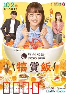 犒赏饭：爱与美食的救赎