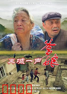 再喊一声爹娘：催人泪下