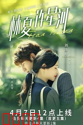 林夏许星河：星河相伴的约定