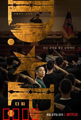 D.P：逃兵追缉的黑暗现实