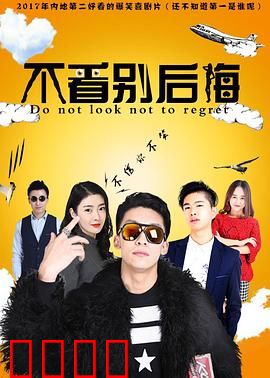 不看别后悔：午夜迷途