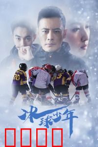 冰球少年：逆袭夺冠之路
