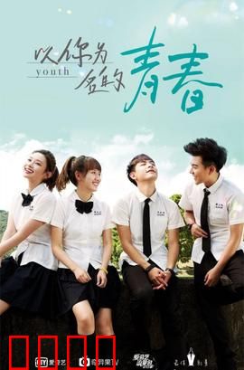 以你为名的青春：青春疼痛与救赎
