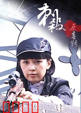 刺杀灰喜鹊：暗杀背后的阴谋