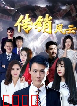 传销风云：发财梦碎