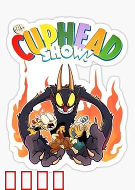 茶杯头大冒险第三季：恶魔终章