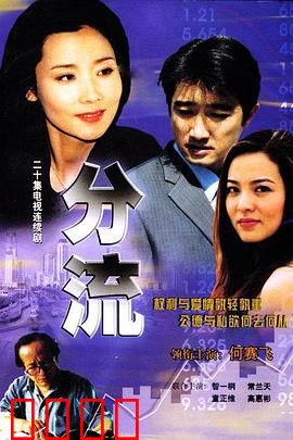 分流：人性的抉择