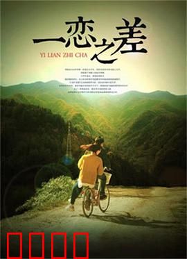 一恋之差：错位的爱