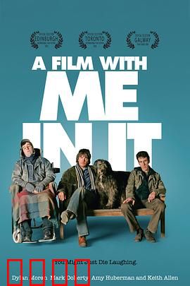 一部有我出镜的影片：自我解构的荒诞剧