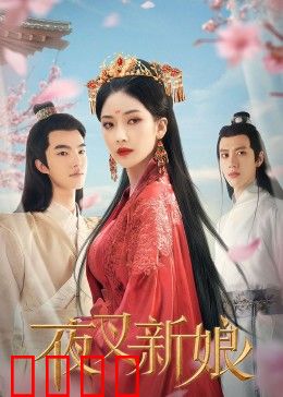 夜叉新娘：冥婚新娘复仇记