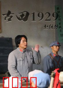 古田1929：信仰之光