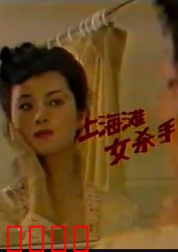 上海滩女杀手：复仇女神之路