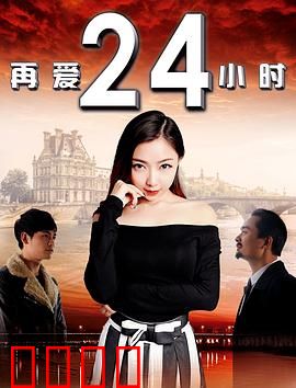 再爱24小时：时光逆旅