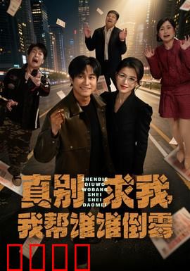 真别求我，我帮谁谁倒霉：帮助反遭厄运