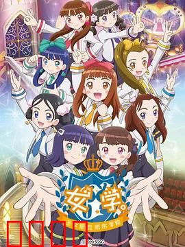 女学。～圣女斯克威尔学院～：堕落圣域