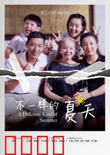 不一样的夏天：青春叛逆与亲情和解