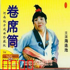 卷席筒第2集：冤案昭雪