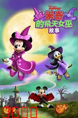 米奇的飞天女巫故事：神秘魔法对决