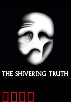 颤抖的真相第一季：荒诞讽刺指南