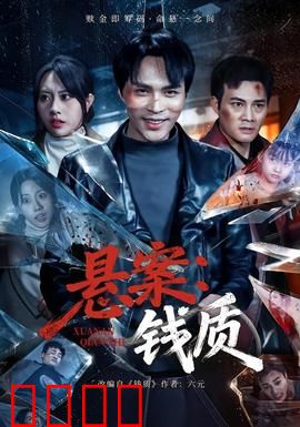 悬案：死亡留言