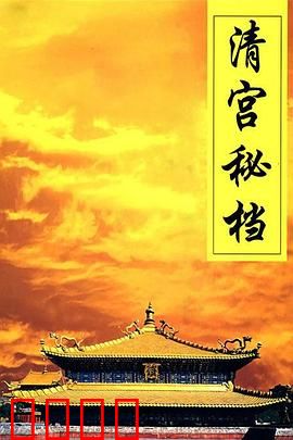 清宫秘档：龙袍下的暗斗