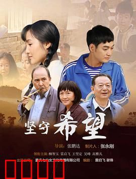 坚守希望：永不放弃的信念