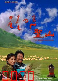 圣山：疯癫哲人的精神朝圣