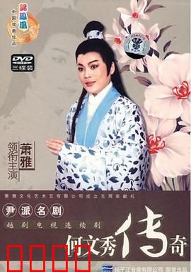 何文秀传奇：一段痴情姻缘