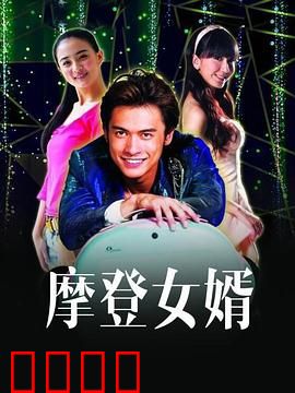 摩登女婿：老丈人VS时尚狂人