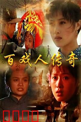 百戏人传奇：绝技重生