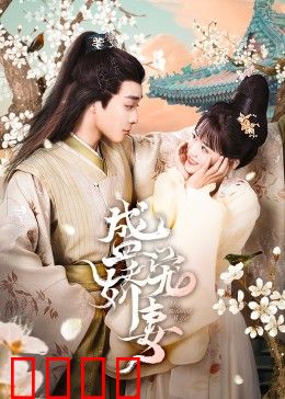 盛宠娇妻：甜到心坎里