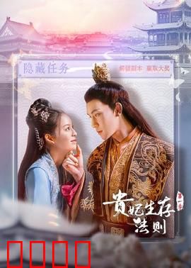 贵妃生存法则：宫斗保命秘籍