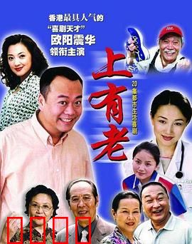 上有老：孝道与亲情的温情喜剧
