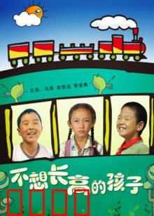 不想长高的孩子：成长的代价