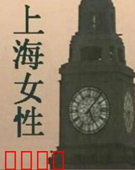 上海女性：乱世红颜泪