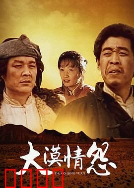 大漠情怨：爱恨交织