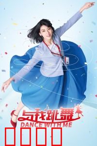 与我跳舞：找回自我之舞