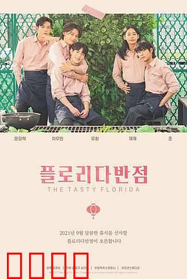 佛罗里达饭店：童话背后的残酷现实