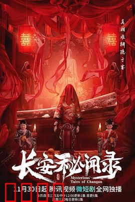 长安秘闻录：大唐诡案真相大白