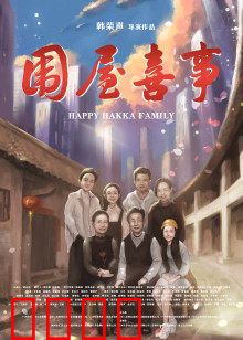 围屋喜事：笑中带泪的围屋保卫战