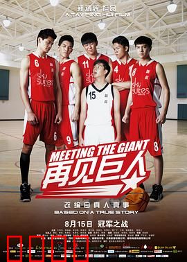 再见巨人：青春永不散场