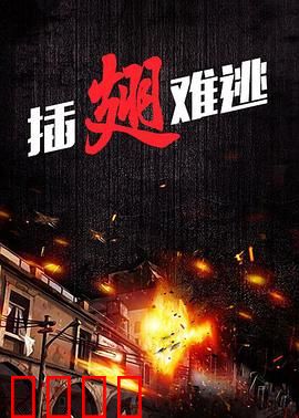 插翅难逃2000：越狱惨案