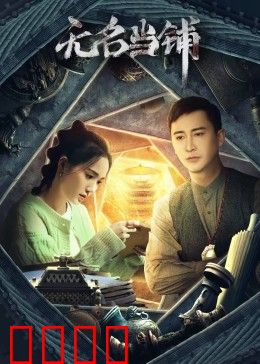 无名当铺：赎回灵魂的代价