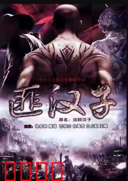 这群汉子：地心兄弟情