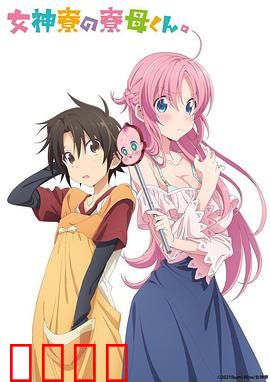 女神宿舍的管理员。：与神同居