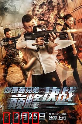 你是我兄弟巅峰决战：兄弟反目终极对决