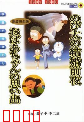 哆啦A梦：大雄的恐龙之旅