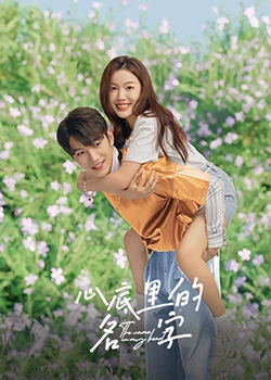 心底里的名字：寻回遗忘的爱