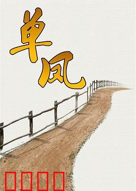 单凤：复仇舞女