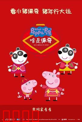 啥是佩奇：爷爷的硬核礼物